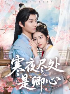 寒夜盡處是卿心