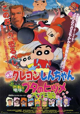 蠟筆小新之電擊！豬之蹄大作戰(zhàn)