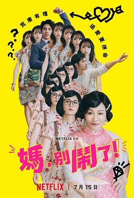 妈，别闹了！