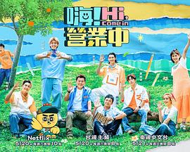 嗨！营业中第二季