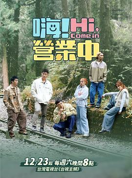 嗨！营业中第四季