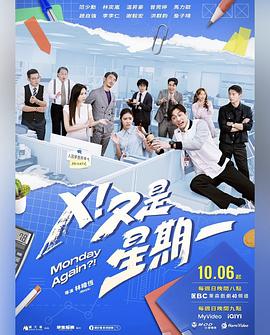 X！又是星期一