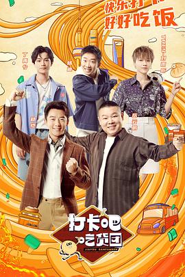 打卡吧！吃货团