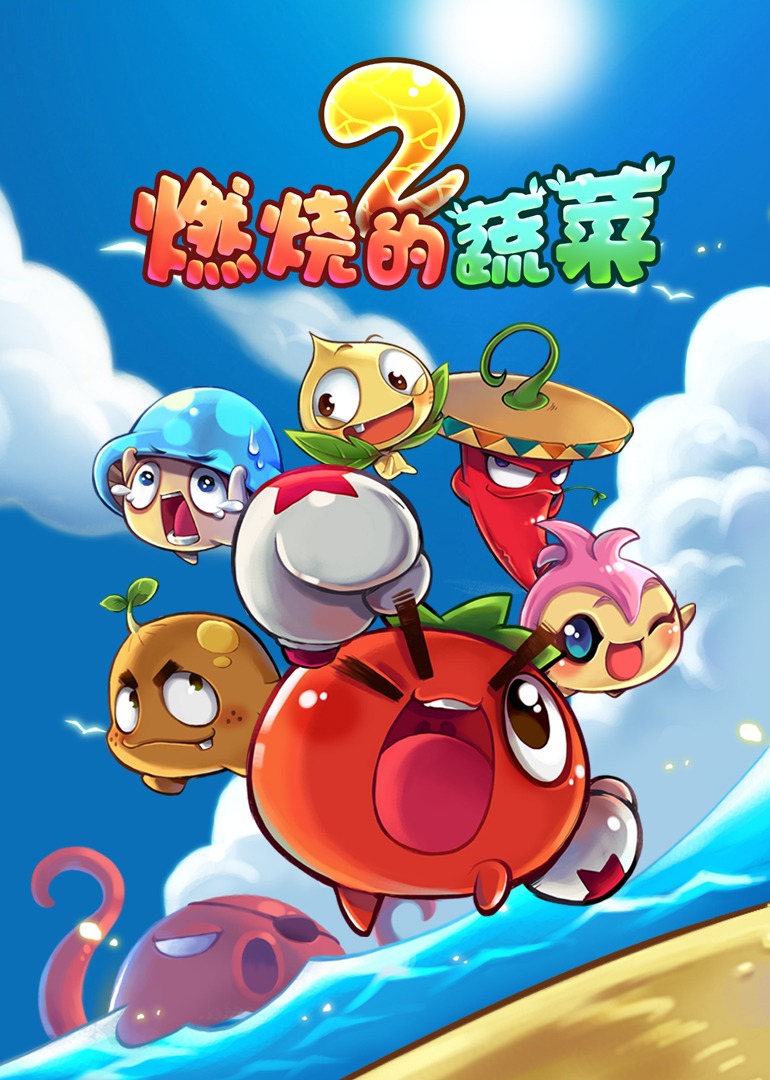 燃烧的蔬菜之家园保卫战