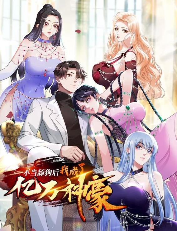 不当舔狗后，我成了亿万神豪动态漫画
