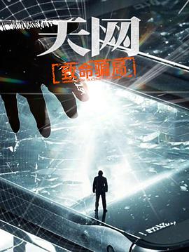 天网：致命骗局