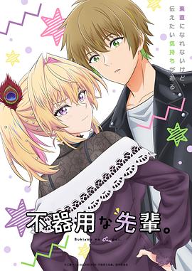 笨拙之极的前辈。