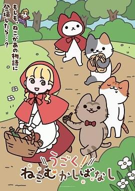 动起来！从前有只猫