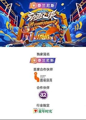 劲勇飞侠