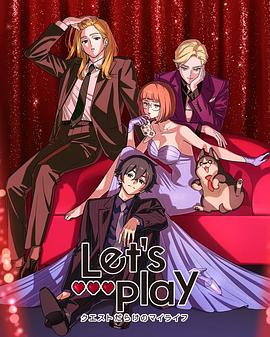 Let&amp;amp;amp;#039;s Play充满挑战的人生
