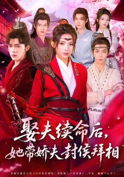 娶夫續(xù)命后，她帶嬌夫封侯拜相