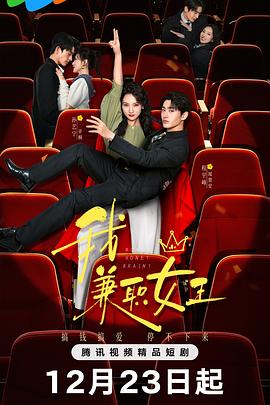 我，兼职女王