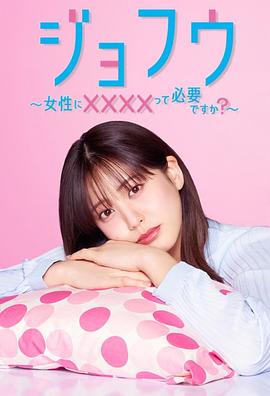 女风 ～女性需要××××吗？～