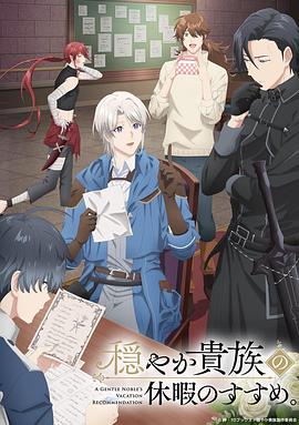 优雅贵族的休假指南。