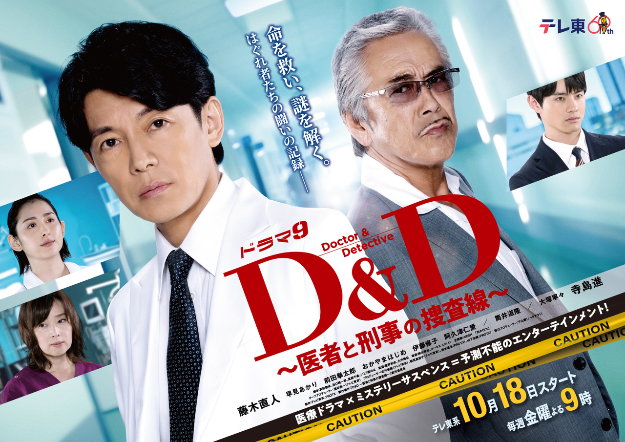 D&amp;amp;amp;amp;D ～医生与刑警的搜查线～
