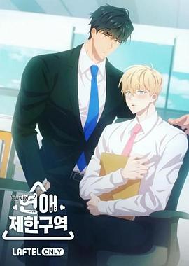 戀愛(ài)禁區(qū)動(dòng)漫