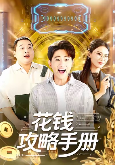 花錢(qián)攻略手冊(cè)