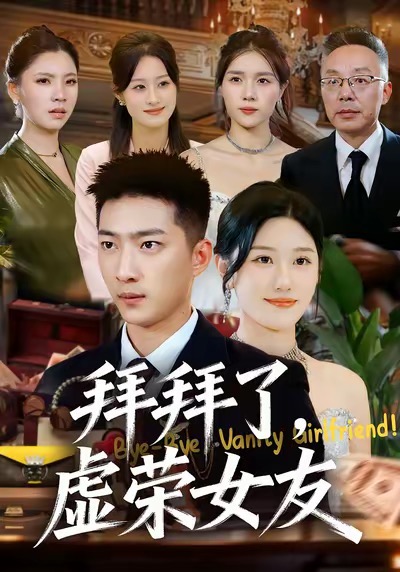 拜拜了，虛榮女友