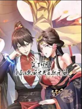 完了啊！女帝的软饭丈夫居然无敌动态漫