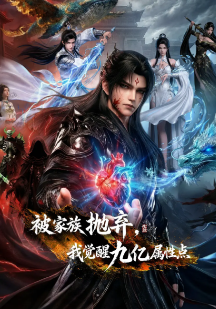 被家族拋棄，我覺(jué)醒九億屬性點(diǎn)