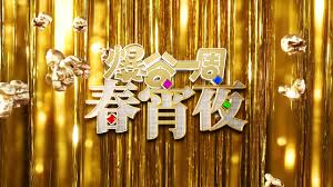 爆谷一周春宵夜
